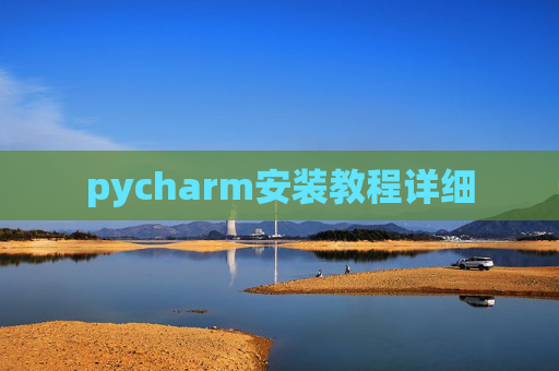 pycharm安装教程详细